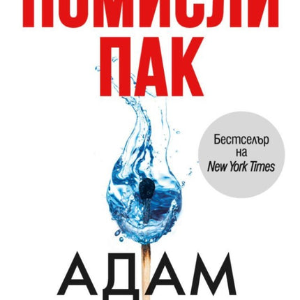 Предна корица на книгата Помисли пак на Адам Грант