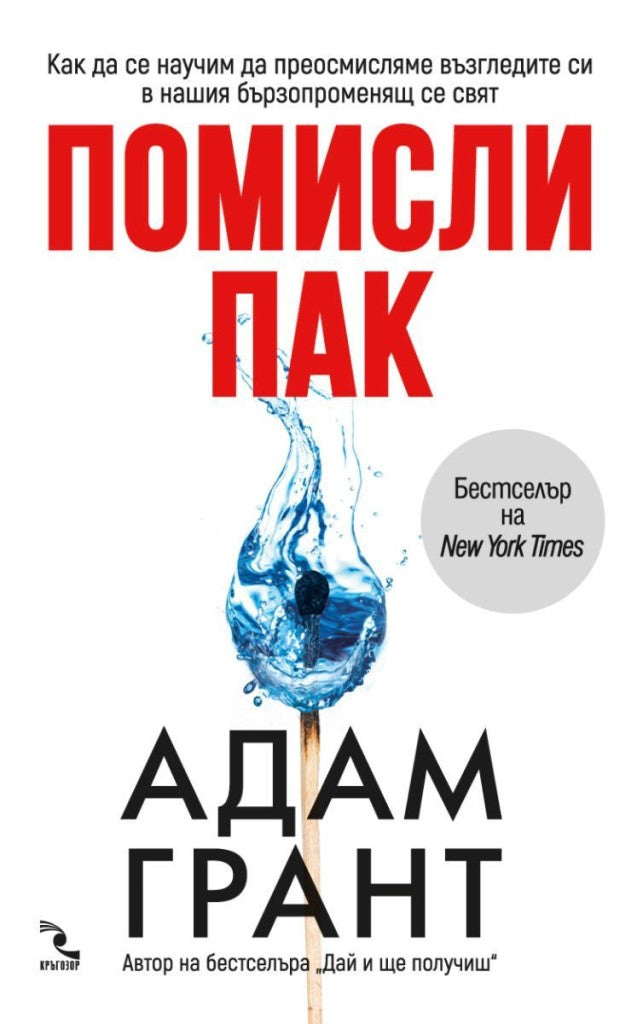 Предна корица на книгата Помисли пак на Адам Грант