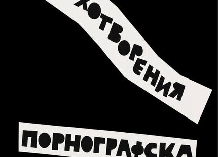 Предна корица на книгата Порнографска поема - 1968 на Атанас Славов