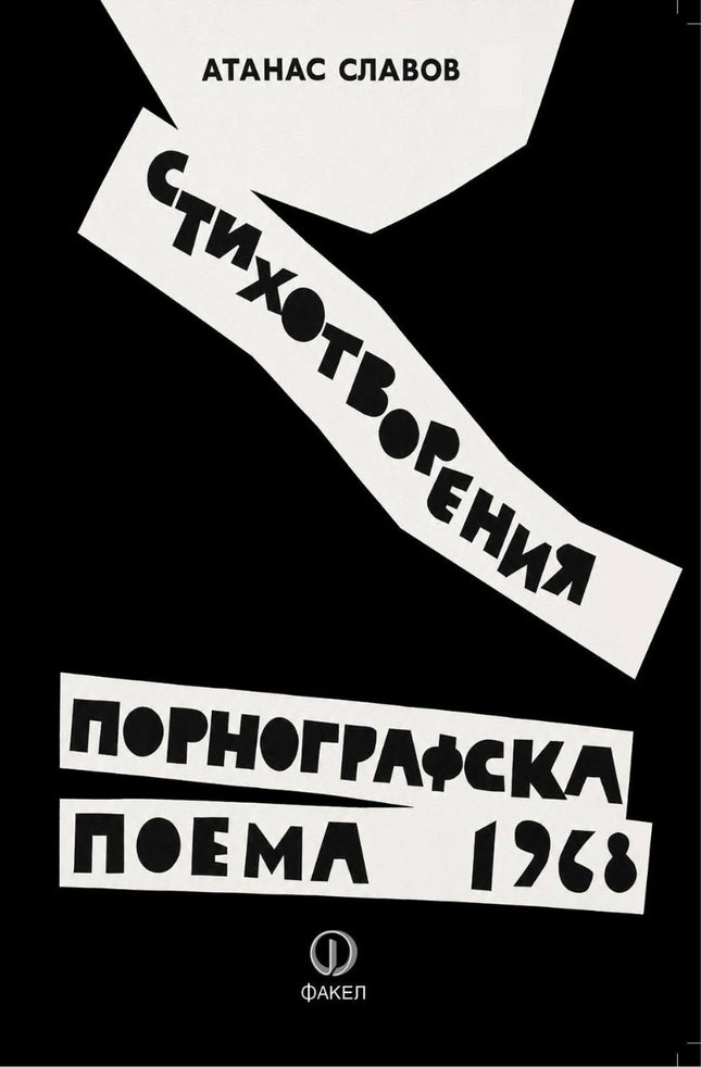 Предна корица на книгата Порнографска поема - 1968 на Атанас Славов