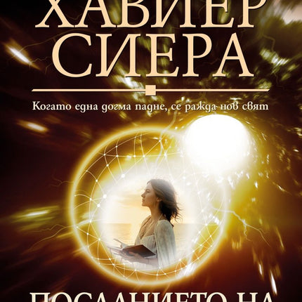 Предна корица на книгата Посланието на Пандора на Хавиер Сиера