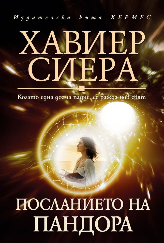 Предна корица на книгата Посланието на Пандора на Хавиер Сиера