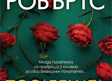 Предна корица на книгата Последната мишена на Нора Робъртс