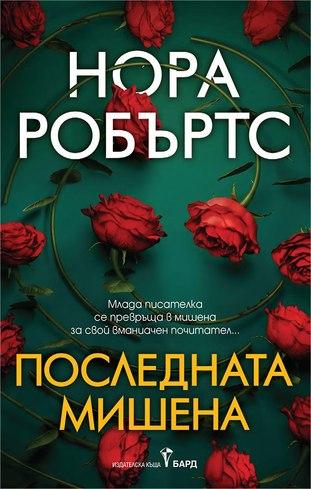 Предна корица на книгата Последната мишена на Нора Робъртс