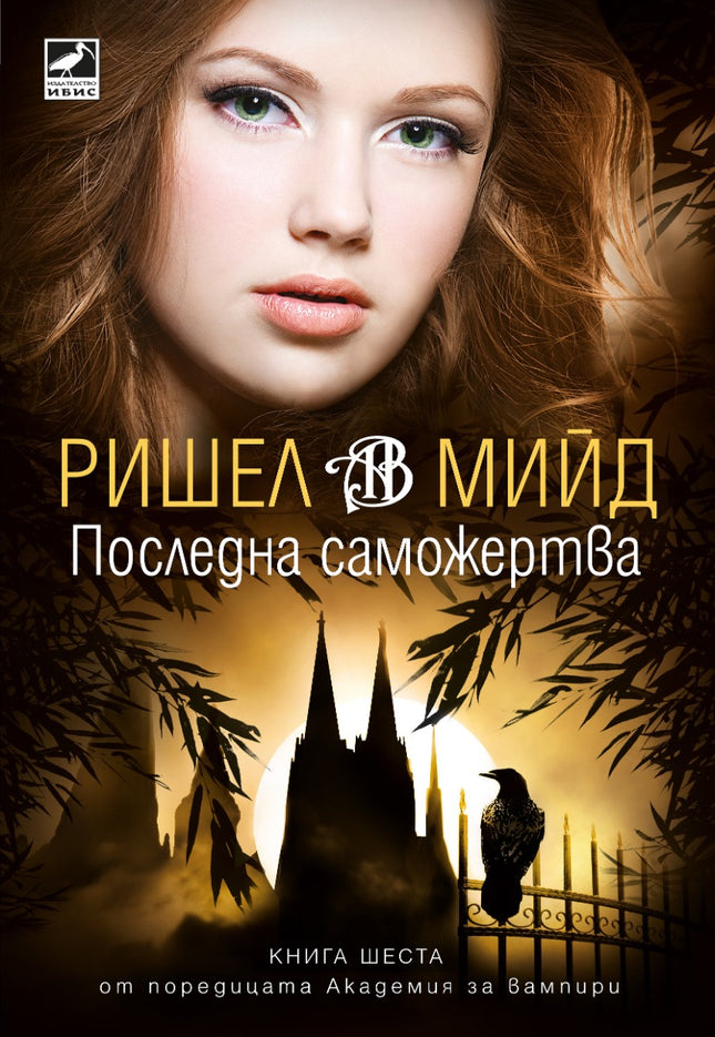 Предна корица на книгата Последната саможертва - книга 6 на Ришел Мийд
