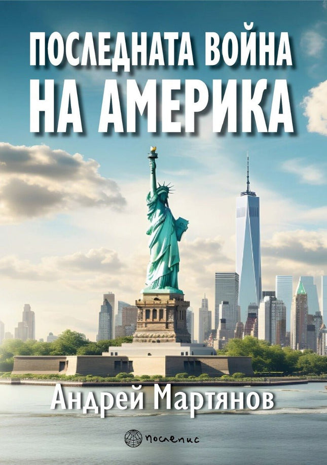 Предна корица на книгата Последната война на Америка на Андрей Мартянов