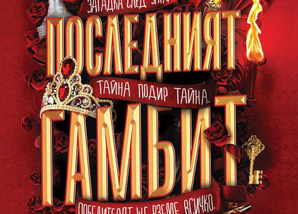Предна корица на книгата Последният гамбит - книга 3 на Дженифър Лин Барнс