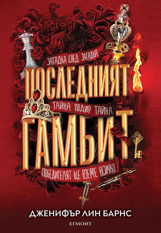 Предна корица на книгата Последният гамбит - книга 3 на Дженифър Лин Барнс