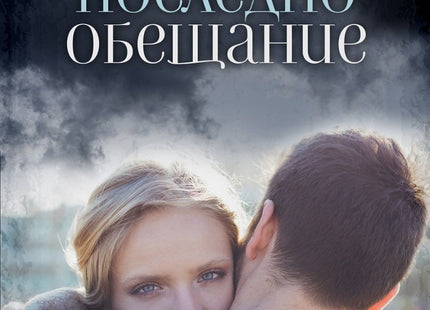 Предна корица на книгата Последно обещание на Мартин Ралчевски