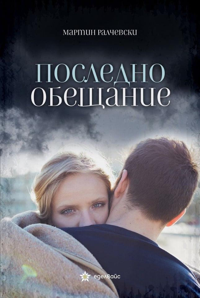 Предна корица на книгата Последно обещание на Мартин Ралчевски