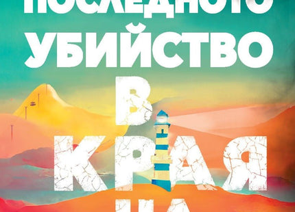 Предна корица на книгата Последното убийство в края на света на Стюарт Търтън