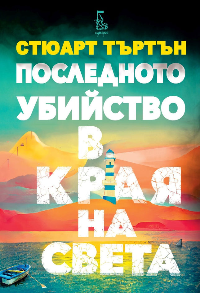 Предна корица на книгата Последното убийство в края на света на Стюарт Търтън
