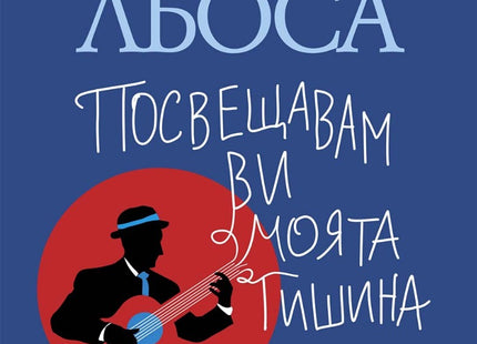 Предна корица на книгата Посвещавам ви моята тишина на Марио Варгас Льоса