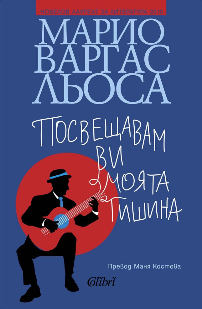 Предна корица на книгата Посвещавам ви моята тишина на Марио Варгас Льоса