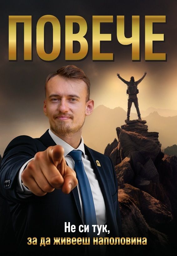 Предна корица на книгата Повече - Не си тук, за да живееш наполовина на Светлозар Стефанов