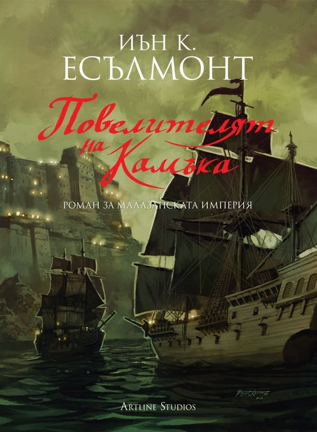 Предна корица на книгата Повелителят на камъка - книга 3 - Роман за Малазанската империя на Иън К. Есълмонт