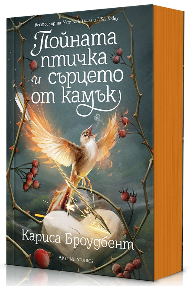 Предна корица на книгата Пойната птичка и сърцето от камък - Короните на Наяксия - Книга 3 на Кариса Броудбент