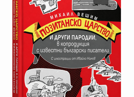 Позитанско царство и други пародии, в копродукция с известни български писатели