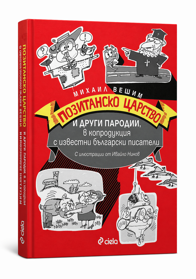Позитанско царство и други пародии, в копродукция с известни български писатели