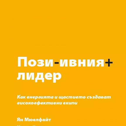 Предна корица на книгата Позитивният лидер на Ян Мюелфайт, Мелина Кости