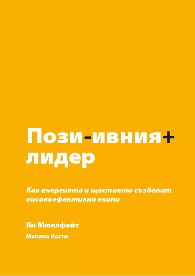 Предна корица на книгата Позитивният лидер на Ян Мюелфайт, Мелина Кости