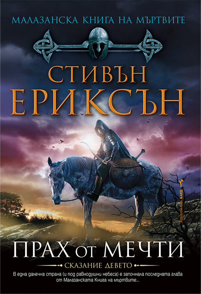 Предна корица на книгата Прах от мечти - Малазанска книга на мъртвите - Книга 9 на Стивън Ериксън