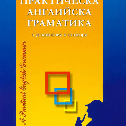 Предна корица на книгата Практическа английска граматика - с упражнения и отговори на Светлана Димитрова-Гюзелева