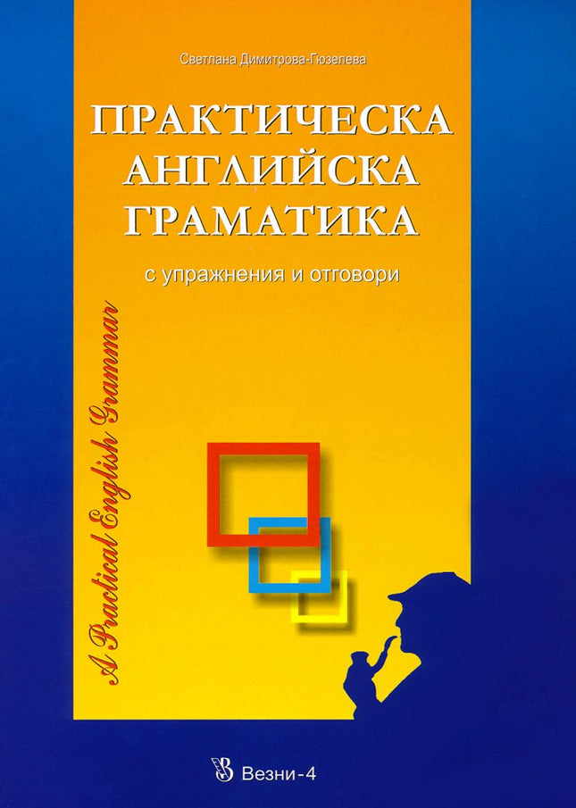 Предна корица на книгата Практическа английска граматика - с упражнения и отговори на Светлана Димитрова-Гюзелева