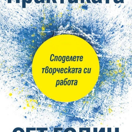 Предна корица на книгата Практиката на Сет Годин