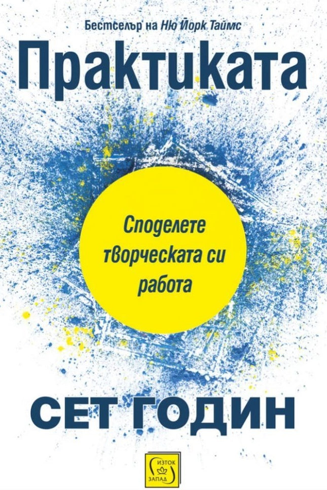 Предна корица на книгата Практиката на Сет Годин