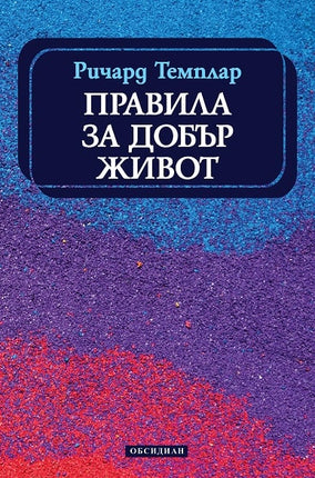 Предна корица на книгата Правила за добър живот на Ричард Темплар