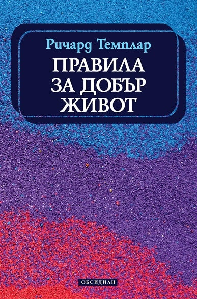 Предна корица на книгата Правила за добър живот на Ричард Темплар