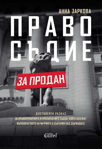 Снимка на корицата на книгата Правосъдие за продан