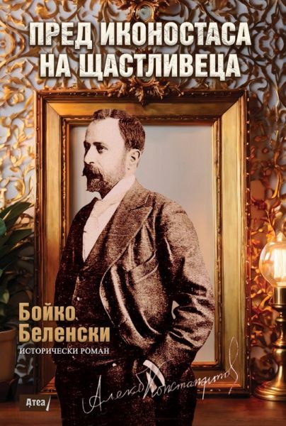 Пред иконостаса на Щастливеца