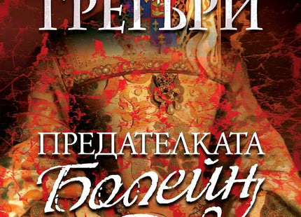 Предна корица на книгата Предателката Болейн - ново издание на Филипа Грегъри