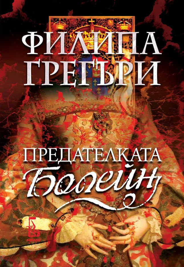 Предна корица на книгата Предателката Болейн - ново издание на Филипа Грегъри
