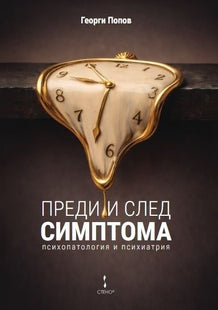 Корица на книгата Преди и след симптома - Психопатология и психиатрия