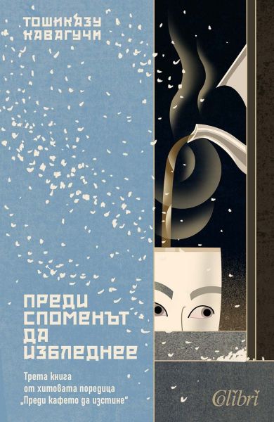 Корица на книгата Преди споменът да избледнее 