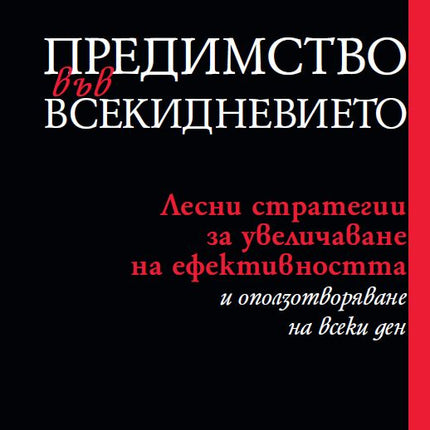 Предна корица на книгата Предимство във всекидневието на Дейвид Хорсиджър
