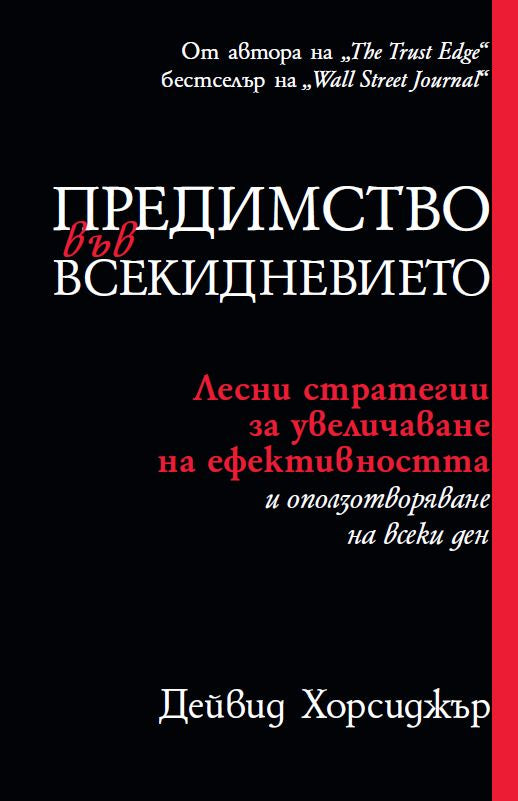 Предна корица на книгата Предимство във всекидневието на Дейвид Хорсиджър