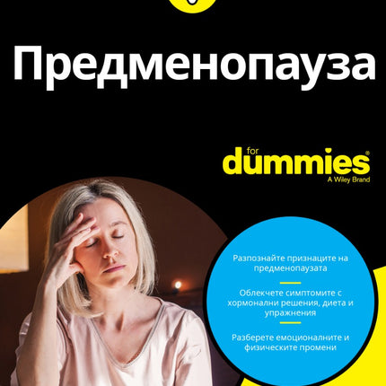 Предна корица на книгата Предменопауза For Dummies на д-р Ребека Леви-Гант