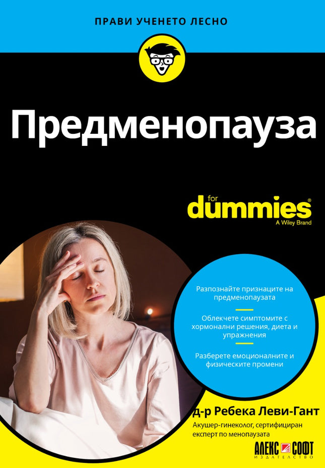 Предна корица на книгата Предменопауза For Dummies на д-р Ребека Леви-Гант