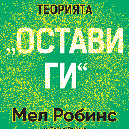 Предна корица на книгата Теорията „Остави ги“ на Мел Робинс