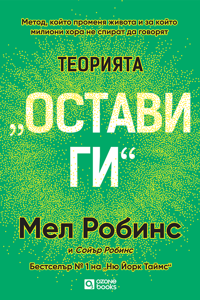 Предна корица на книгата Теорията „Остави ги“ на Мел Робинс