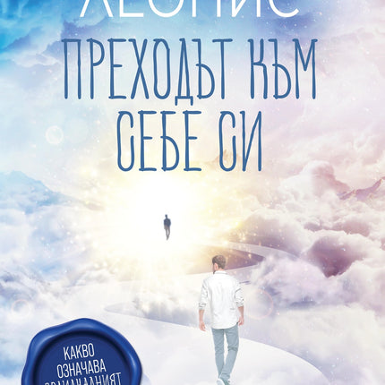 Предна корица на книгата Преходът към себе си - Какво означава зодиакалният ни знак? на Хули Леонис