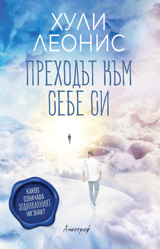 Предна корица на книгата Преходът към себе си - Какво означава зодиакалният ни знак? на Хули Леонис