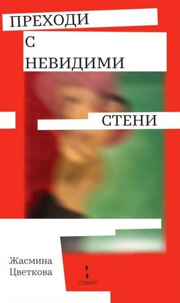 Предна корица на книгата Преходи с невидими стени на Жасмина Цветкова