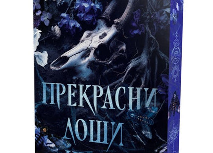 Предна корица на книгата Прекрасни лоши неща на Триша Улф
