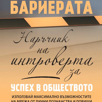 Предна корица на книгата Премахни бариерата на Ник Шелтън