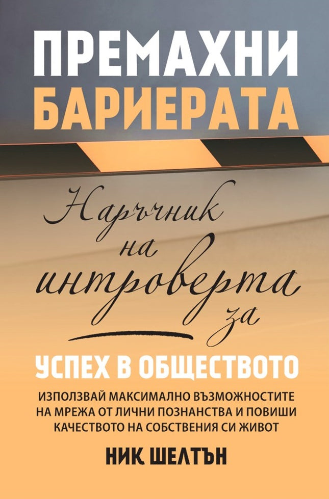 Предна корица на книгата Премахни бариерата на Ник Шелтън